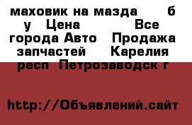 маховик на мазда rx-8 б/у › Цена ­ 2 000 - Все города Авто » Продажа запчастей   . Карелия респ.,Петрозаводск г.